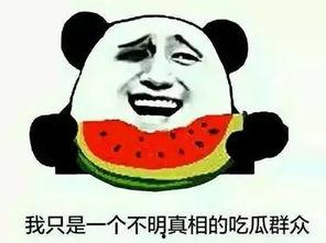 怎么对待吃瓜群众