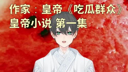 荡漾吃瓜小说  第1张