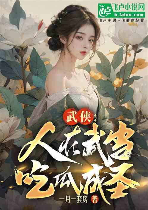 独宠吃瓜小说,瓜田里的甜蜜诱惑  第2张