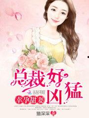 《吃老公的瓜》小说,一场婚姻的甜蜜与苦涩